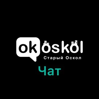 ОК! Старый Оскол — ЧАТ telegram Group link