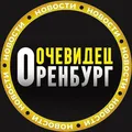 ЧАТ Оренбург Очевидец telegram Group link