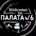 Душевные Люди😍Палата #6 - Group with 1096 groups in Common
