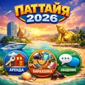 Паттайя 2026 | Чат Помогатор | Аренда | Барахолка | Общение - Group with 3606 groups in Common