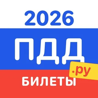 ПДД.ру - Билеты и экзамен - чат 💎 telegram Group link