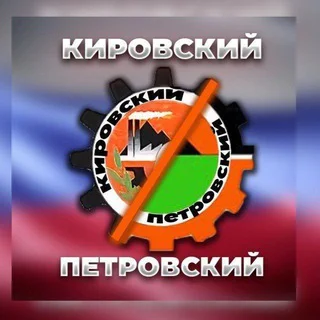 Новости Донецк Россия. Петровский.Кировский районы.🇷🇺 telegram Group link