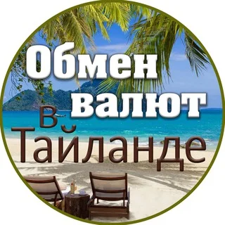 Обмен Валют в Таиланде 🇹🇭 telegram Group link