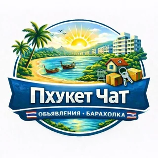 Пхукет чат 🇹🇭 Объявления 🇹🇭 Барахолка 🇹🇭 telegram Group link