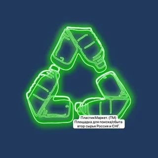 Пластик Маркет - Вторсырье и Оборудование 😎 telegram Group link