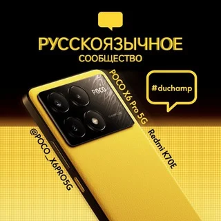 POCO X6 Pro 5G | Redmi K70E | RU telegram Group link