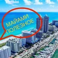 ✈️Полезное МАЙАМИ 🛬 ЧАТ / чатик / обмен вещей 🌴 - Group with 357 groups in Travel/Local/Place