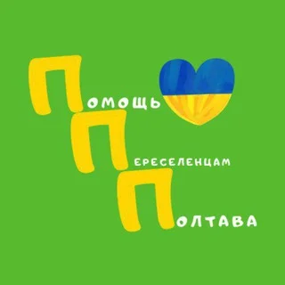ПОЛТАВА . ПОМОЩЬ ПЕРЕСЕЛЕНЦАМ telegram Group link