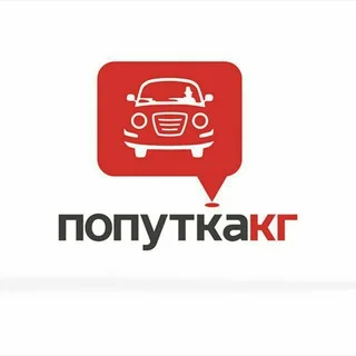 ПОПУТКА ИССЫК-КУЛЬ ⏩ БИШКЕК telegram Group link