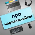Про маркетплейсы