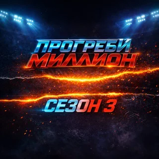 ПРОГРЕБИ МИЛЛИОН telegram Group link
