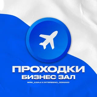 БИЗНЕС ЗАЛЫ | ПРОХОДКИ 🌍 telegram Group link