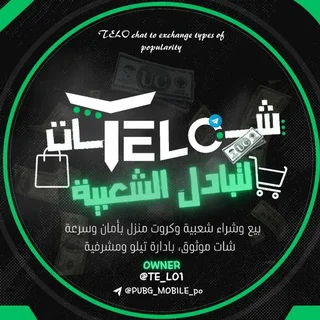 تبادل شعبيه ببجي telegram Group link