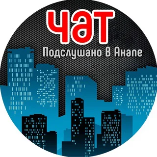 🇷🇺 Анапа l ПВА ЧАТ telegram Group link