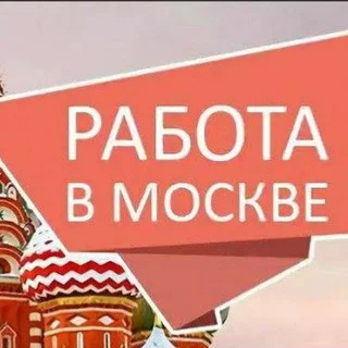 Работа в Москве №1 telegram Group link