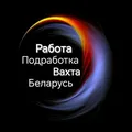 Работа. Подработка. Вахта . Минск.Беларусь - Group with 12395 groups in Jobs/Career
