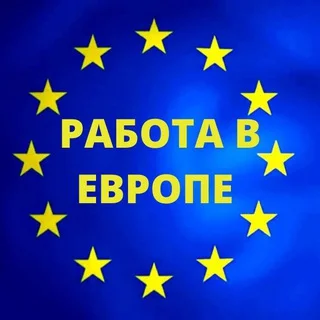 Работа в Польше / Чехии / Германии / Венгрии telegram Group link