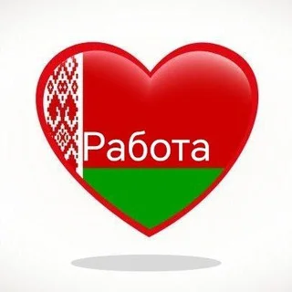 Работа - подработка- вахта РБ telegram Group link