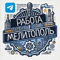 Работа Мелитополь | вакансии в Мелитополе telegram Group link