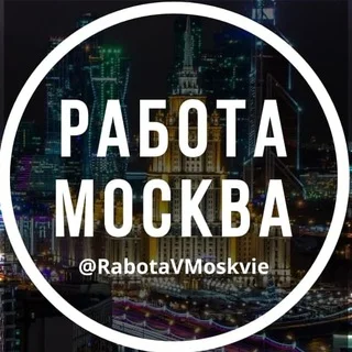 Работа в Москве 🇷🇺 Чат Москва telegram Group link