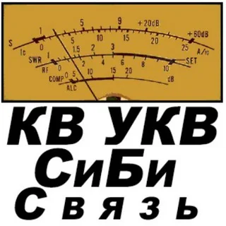 Радиолюбитель КВ УКВ СиБи - HF VHF CB LPD PMR - радиосвязь telegram Group link