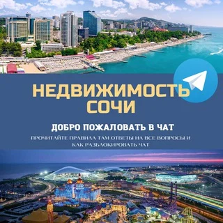 Недвижимость Сочи Live 🌇 telegram Group link