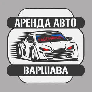 Аренда Авто Варшава telegram Group link