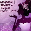 Beauty nails | Мастер & Модель | РФ | ЛНР | Луганск telegram Group link