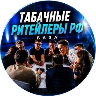 Табачные ритейлеры РФ / База telegram Group link