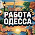 Работа Одесса | Work Odessa - Group with 1286 groups in Common