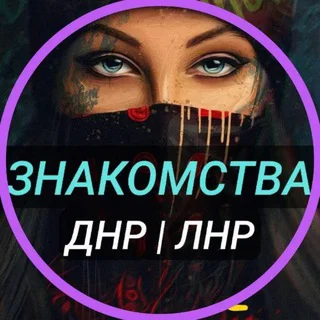Знакомства-Встречи/ВИРТ-ЛНР-ДНР telegram Group link