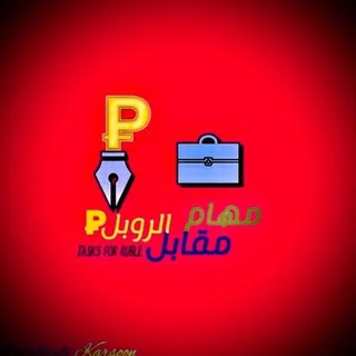 مهام مقابل روبل 💼 telegram Group link