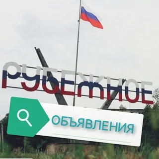 Рубежное ЛНР 24/7 💯 ОБЪЯВЛЕНИЯ, куплю, продам, #объявления, #продам, #куплю, #рубежное, #Рубежном, #лнр telegram Group link