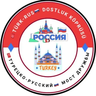 🇹🇷Türk-Rus🇷🇺 Dostluk Köprüsü 🇹🇷Турецко-Русский🇷🇺 Мост Дружбы telegram Group link