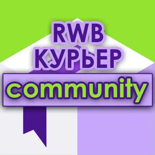 WB курьеры сообщество | RWB community поддержка ВБ telegram Group link