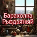 Барахолка Рыздвяный