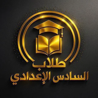 كروب طلاب السادس سادسيون العراق telegram Group link