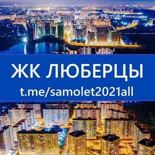 ЖК Люберцы ✈️ (мкр. Самолёт) telegram Group link