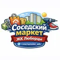 Соседский маркет | ЖК Люберцы telegram Group link