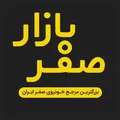 صفر بازار - گروه همکاران خودرو - Group with 12138 groups in Common