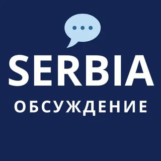 🇷🇸💬 Новости Сербии: чат telegram Group link