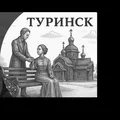 ТУРИНСКИЙ ЧАТ telegram Group link