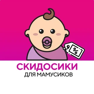 Скидосики для мамусиков telegram Group link