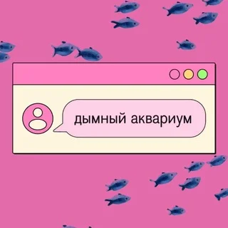 Дымный аквариум 🐠 telegram Group link