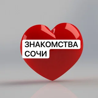 Знакомства в Сочи telegram Group link