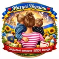 ❤️Матусі України❤️Соціальні виплати | ВПО| Фонди❤️ telegram Group link