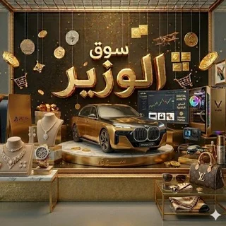 سوق الوزير telegram Group link