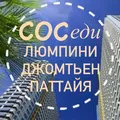 Соседи. Люмпини. Джомтьен. Паттайя telegram Group link