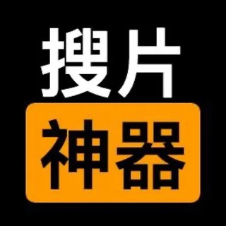 搜片神器|超级搜索|私密搜索❣️ telegram Group link