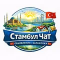 Стамбул Чат 🇹🇷 Объявления / Барахолка 🇹🇷 - Group with 4230 groups in Common